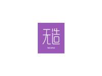 无造