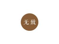 无致