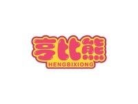 亨比熊