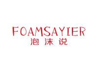 泡沫说FOAMSAYIER