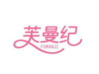芙曼纪