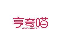 亨奇喵
