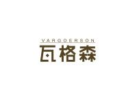 瓦格森VARGOERSON