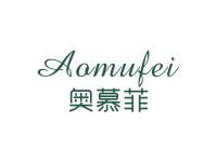 奥慕菲