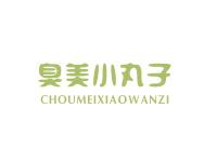 臭美小丸子