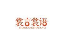 裳言裳语