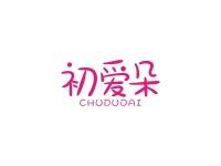 初爱朵