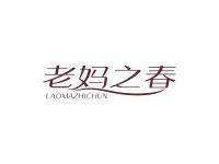 老妈之春