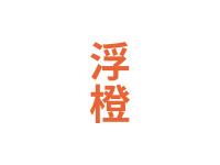 浮橙