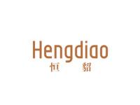 恒貂