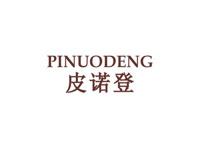 皮诺登