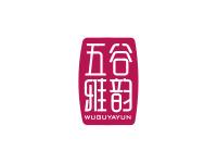 五谷雅韵