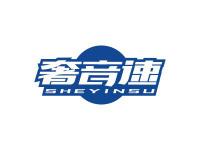 奢音速