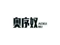 奥序奴