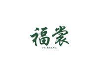 福裳