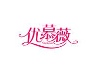 优慕薇