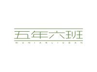 五年六班