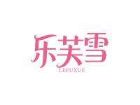 乐芙雪