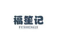 福笙记