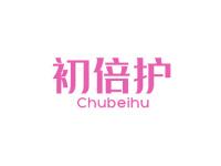 初倍护