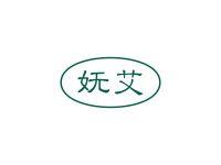 妩艾