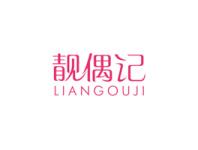 靓偶记
