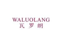 瓦罗朗