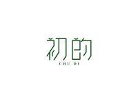 初的