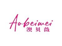 澳贝薇