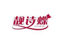 靓诗蝶