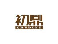 初鼎