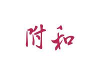 附和