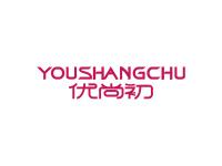 优尚初