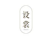 设裳