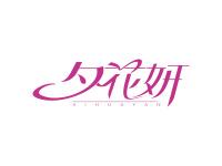 夕花妍