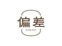 偏差