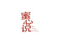 蜜心说