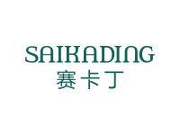 赛卡丁