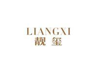 靓玺
