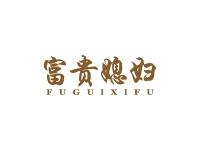 富贵媳妇