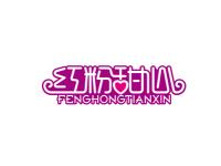 红粉甜心