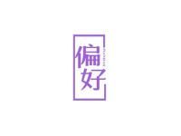 偏好