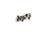 初否
