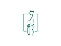 夕舒