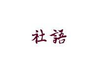 社语