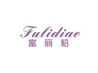 富丽貂