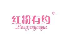 红粉有约