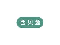 西贝鱼