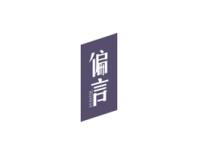 偏言
