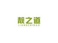 靓之道